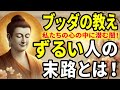 【ブッダの教え】ずるい人の末路とは！誰もが無意識になってしまう可能性がある”ずるい人”とは？