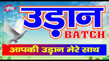 Bihar Polytechnic Crash Course || उड़ान Batch || Polytechnic Exam 2021 || Unique Gyan || Live Class