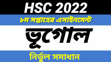 HSC 2022 Geography Assignment 8th Week | এইচএসসি ২০২২ ভূগোল এসাইনমেন্ট ৮ম সপ্তাহ | hsc 2022
