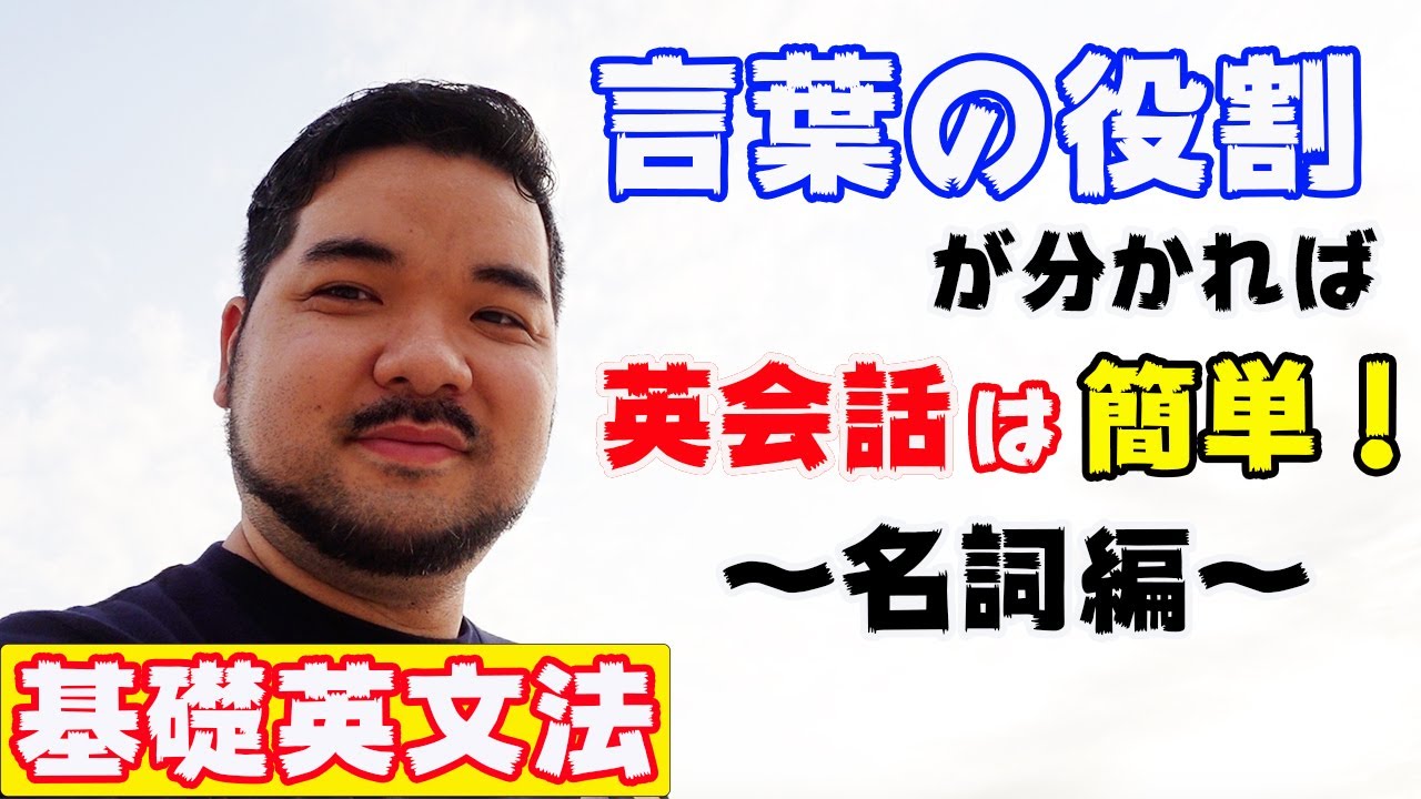 あおぞら英語教室 言葉の役割が分かれば英会話は簡単 名詞編 Youtube
