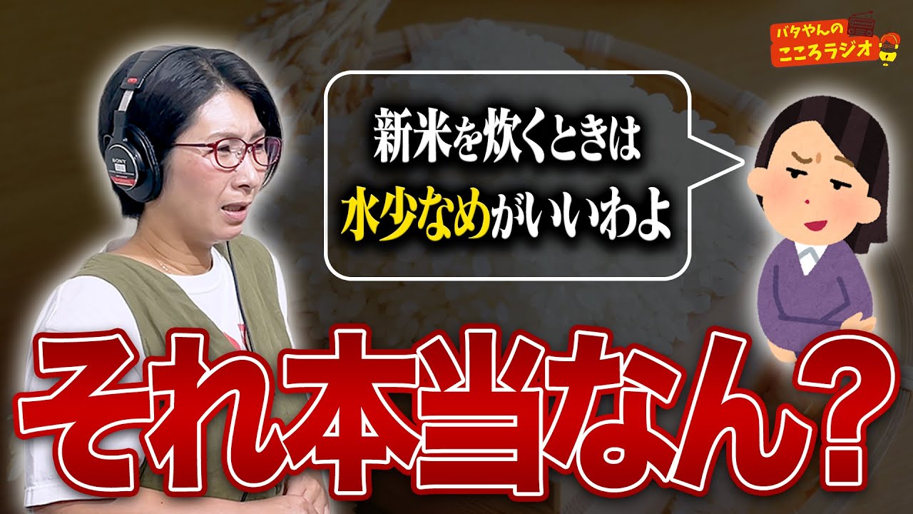 【フル動画版】#49 新米、水少なめで炊いた方がいいって本当なん？【バタやんのこころラジオ】