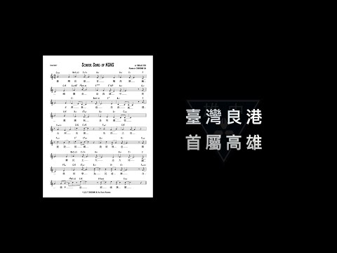 高雄市立高雄高級中學校歌（爵士管樂版）