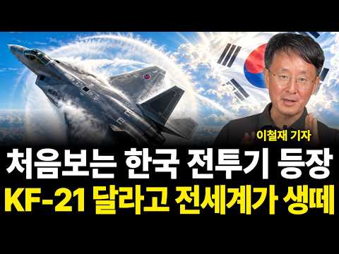 New Korean fighter jet unveiled: The whole world is clamoring for the KF-21 (Reporter Lee Chul-ja...