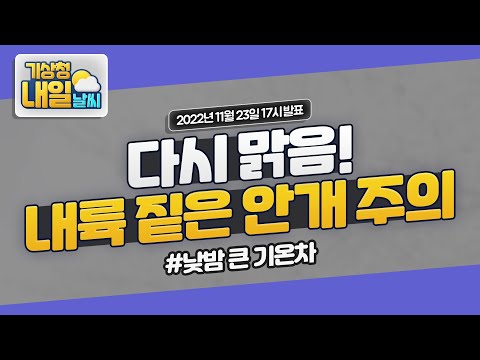 [내일날씨] 내일 새벽~오전 내륙 중심 짙은 안개 곳, 낮과 밤의 기온차 매우 큼.11월 23일 17시 기준