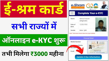 E Shram Card e-KYC Kaise Kare 2024 | e Shram Card e kyc update process | e shram card profile update
