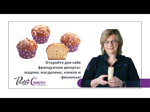 Секреты французской выпечки: мадлен, магдалены, канеле и финансье! by Maria Selyanina - PastryCampus