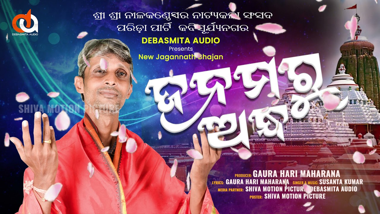 Janamaru Andhha - ( ଜନମରୁ ଅନ୍ଧ ) // Debasmita Audio