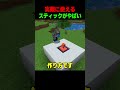 実際に使えるスティックがやばい🧐 #shorts #マイクラ #マインクラフト