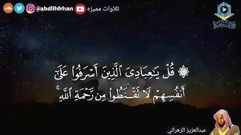 تلاوه مميزه بصوت الشيخ عبد العزيز الزهرانى⁦❤️⁩⁦❤️⁩