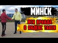 Яндекс такси в Минске РБ Беларусь /заработки/налоги/гарантии