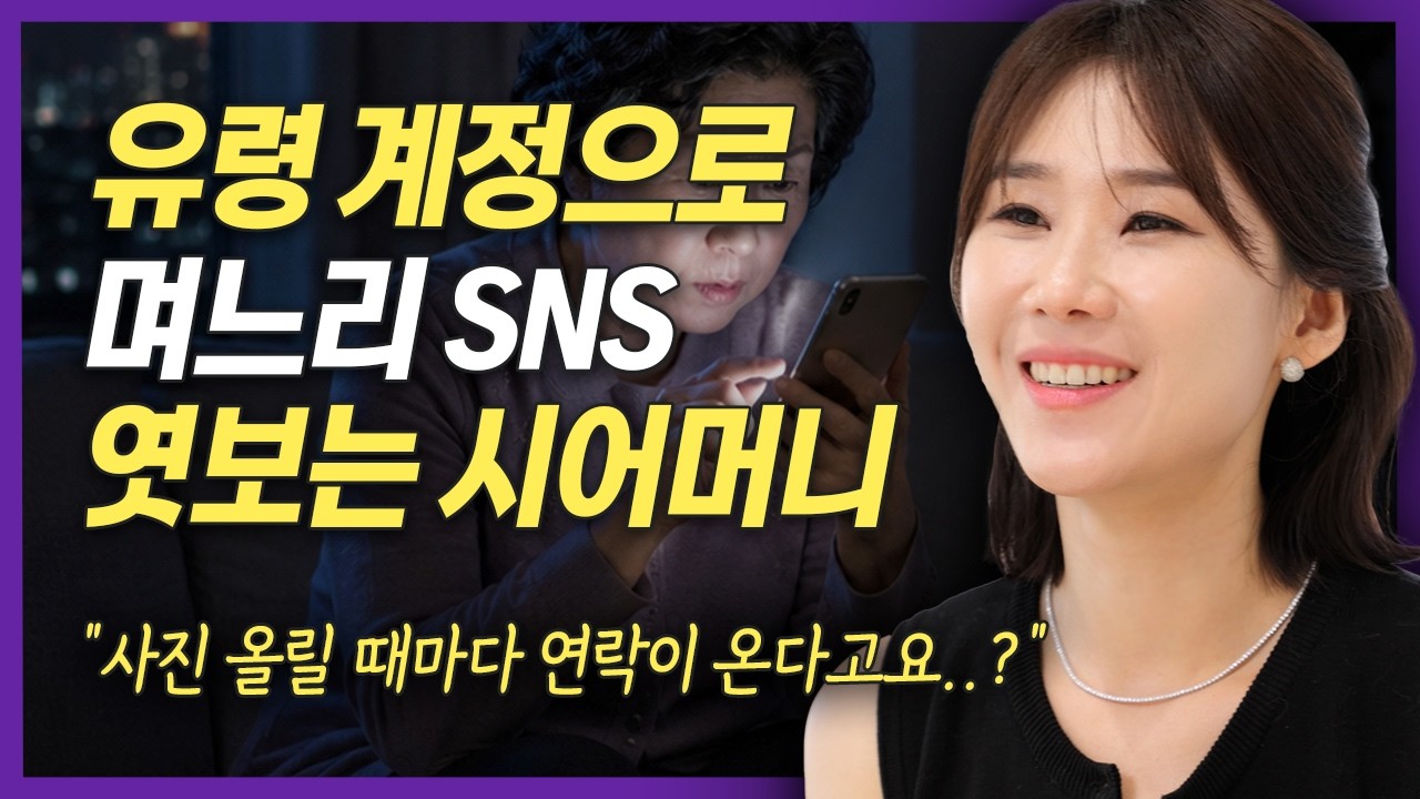"시어머니가 제 SNS를 염탐해요" 이런 것도 이혼사유가 될까? | 이혼전문 양나래 변호사