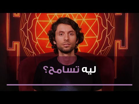 كيف أسامح شخص أذاني؟! | أهمية الغفران في حياتك