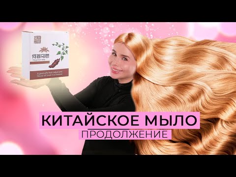 КИТАЙСКОЕ МЫЛО ДЛЯ ГУСТОТЫ ВОЛОС | ПРОДОЛЖЕНИЕ