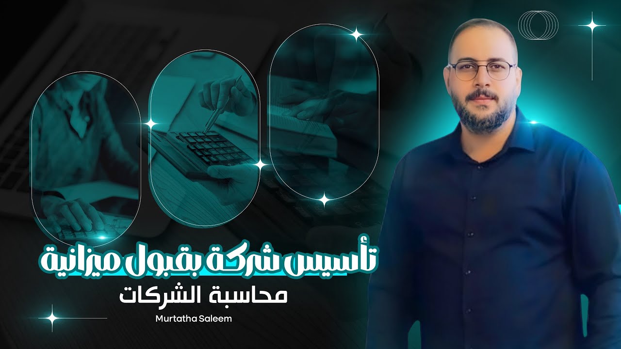 محاسبة الشركات/ تأسيس شركة بقبول ميزانية نشاط سابق وإعادة تقدير وفق الطريقة الغير مباشرة