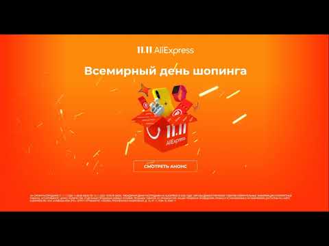 11.11.2020 - Всемирный день шопинга!!!