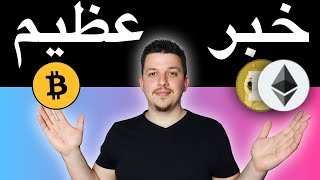 وصلنا للقاع؟!!  لا تنخدع بسعر الايثيريوم  | اسعار العملة الرقمية ستنقلب