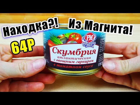 Видео: В Магните этой Скумбрией за 64 рубля завалены все полки! Пробуем и смотрим, что внутри!