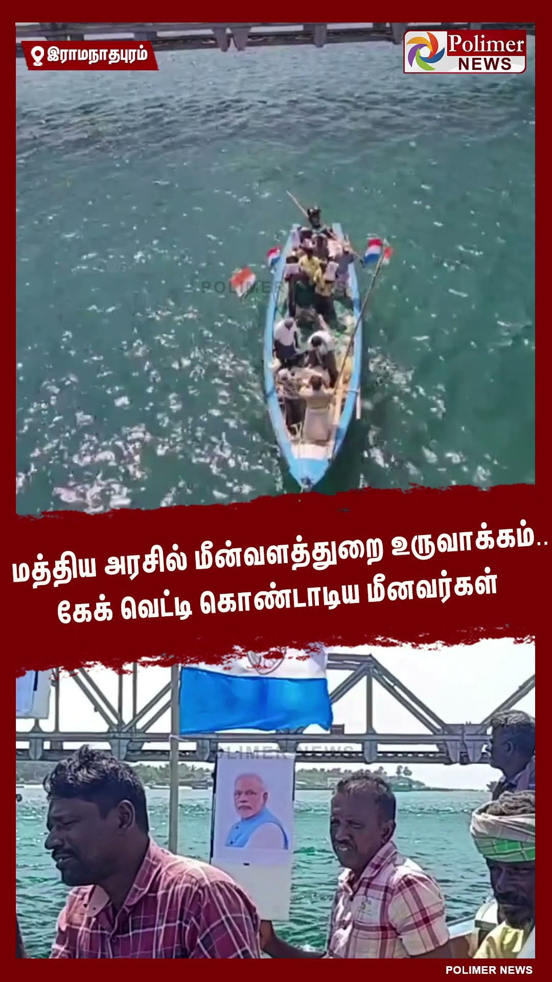 மத்திய அரசில் மீன்வளத்துறை உருவாக்கம்.. கேக் வெட்டி கொண்டாடிய மீனவர்கள் #shorts