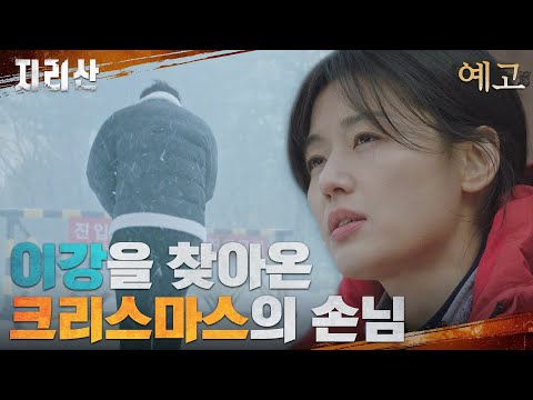 [6화 예고] 지리산의 크리스마스, 전지현을 찾아온 누군가?! #지리산 EP.5