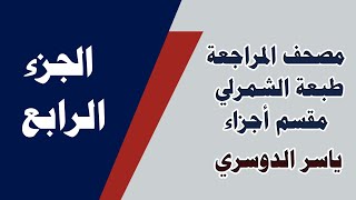 مصحف المراجعة - طبعة الشمرلي - مقسم أجزاء - ياسر الدوسري ( الجزء الرابع )