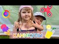 КАНИКУЛЫ продолжаются💫Гуляем💫на полную катушку💫