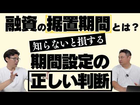 融資の据置期間とは？知らないと損する期間設定の正しい判断