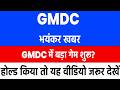 gmdc ltd share news | gmdc ltd share news today |