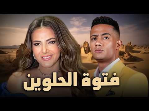 حصرياً فيلم الكوميديا والدراما | فتوة الحلوين | بطولة دنيا سمير غانم و محمد رمضان