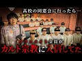 高校の同窓会に行ったらクラスメイト全員がカルト宗教に入信してた ショートドラマ 高校の同窓会に行ったらクラスメイト全員がカルト宗教に入信してた ショートドラマ