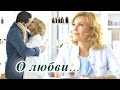 Парфюмерша || Наталья и Александр -О любви...