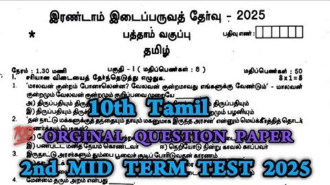 10th Tamil 2nd Mid Term Original Question Paper 2025|10th Tamil Second Mid Term Question Paper 2025 