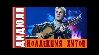 HLMusic TOP Дидюля - Коллекция Хитов