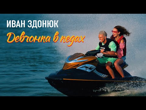 Смотреть клип Иван Здонюк - Девчонка В Кедах