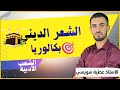 الشعر الديني بطريقة خطيرة واحترفية آداب لغات