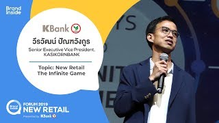 ค้าปลีกยุคใหม่ เกมธุรกิจที่ไม่มีวันจบ New Retail The Infinite Game