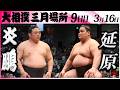 大相撲　炎鵬(伊勢ヶ濱部屋)ー延原(二子山部屋)＜令和８年三月場所・９日目＞SUMO