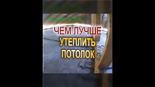 Как и чем лучше утеплить под крышей потолок в частном доме (видео, Днепропетровск)(Звоните в Днепропетровске: (067) 936-10-37, (050) 953-07-20, а также зайдите на сайт: http://nabis.com.ua/publ/26-1-0-41 Ознакомьтесь..., 2015-08-10T07:02:00.000Z)