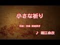 小さな祈り - 堀江由衣(原曲:岡崎律子) (カラオケ)