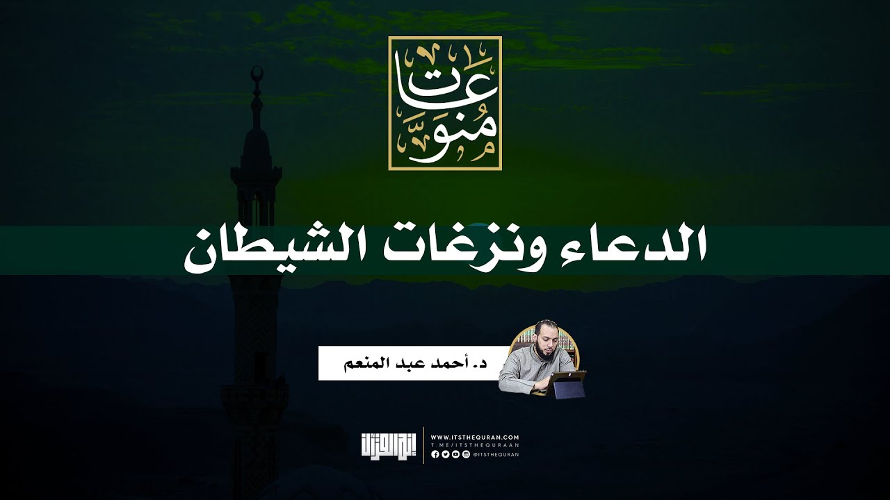 الدعاء ونزغات الشيطان | د.أحمد عبد المنعم