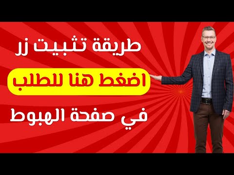 كيفية تثبيت زر اضغط هنا للطلب في صفحة الهبوط
