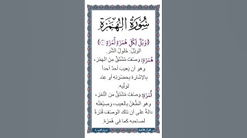 الجزء الثلاثون | جزء عم | سورة الهُمِزَة | معاني مفردات الآية: ﴿وَيۡلٞ لكُلِّ هُمَزَةٖ لُّمَزَة (١)﴾