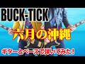 【カラオケ】「BUCK-TICK / 六月の沖縄」ベースで弾いてみた(GUITAR &amp; BASS COVER)