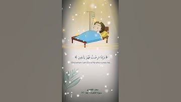 تلاوة خاشعة للشيخ سعد الغامدي (واذا مرضت)