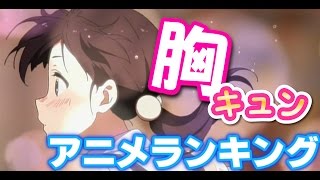 動画付き おすすめ胸キュンアニメランキング Youtube