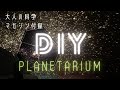 How to make a Planetarium【大人の科学】マガジン付録　プラネタリウムの制作動画