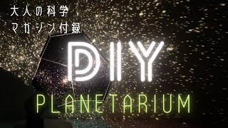 How to make a Planetarium【大人の科学】マガジン付録　プラネタリウムの制作動画