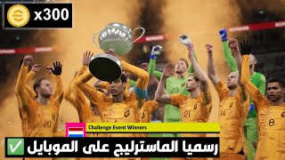 رسميا نزول الماسترليج في بيس 2024 موبايل ✅ احداث يوم الاثنين بيس 2024 / efootball 2024 mobile