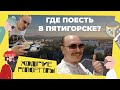 Где поесть (и выпить пива 0__o) в Пятигорске?