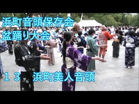 浜町美人音頭　2023年浜町音頭保存会盆踊り大会１３