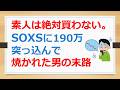 SOXS失敗例、素人は絶対買わないSOXSに190万円突っ込んで焼かれた男の末路、SOXSはやめなSOXLにしな【有村ポウの50代、60代の資産形成・資産運用】260508